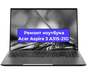 Замена петель на ноутбуке Acer Aspire 3 A315-21G в Ижевске